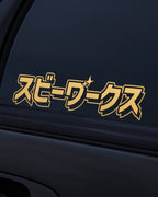 SubieWerks (スビーワークス)