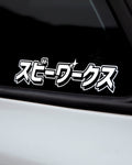 SubieWerks (スビーワークス)