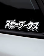 SubieWerks (スビーワークス)